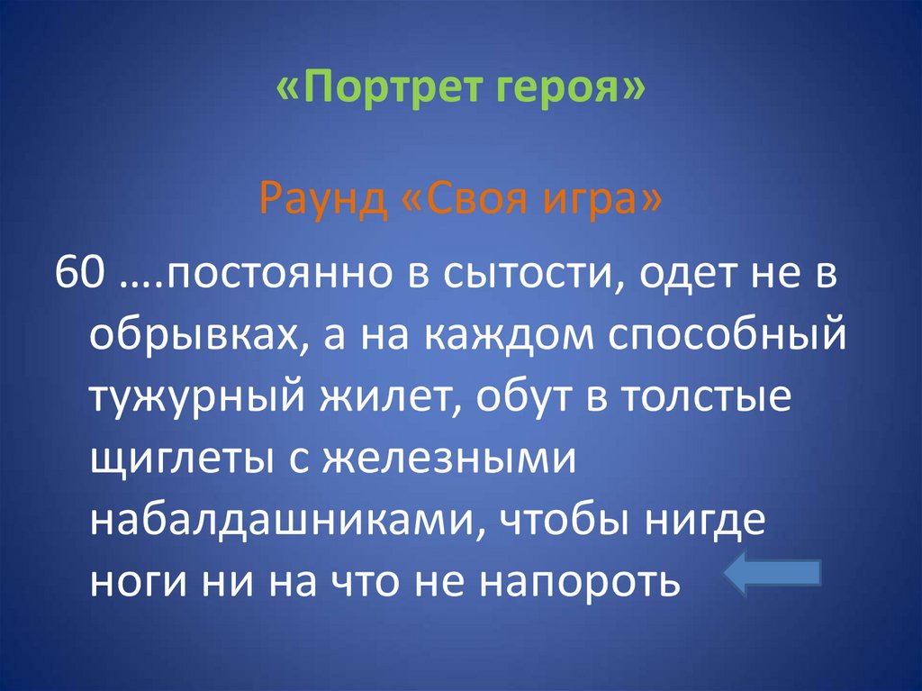 «Портрет героя»