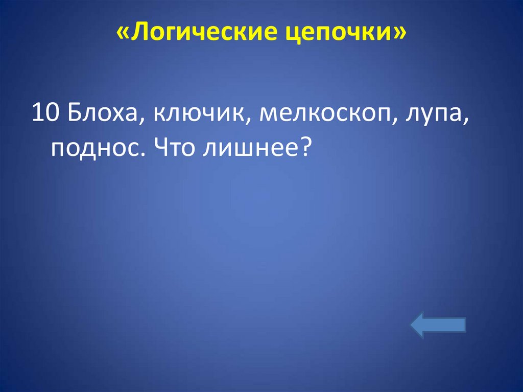 «Логические цепочки»