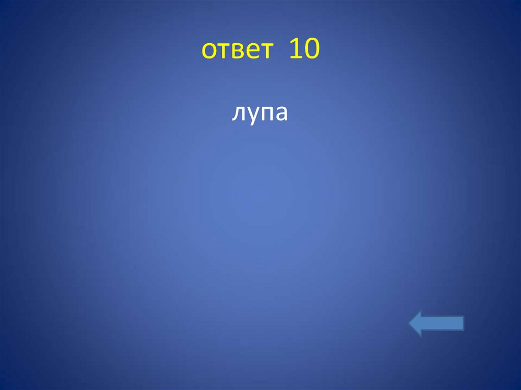 ответ 10