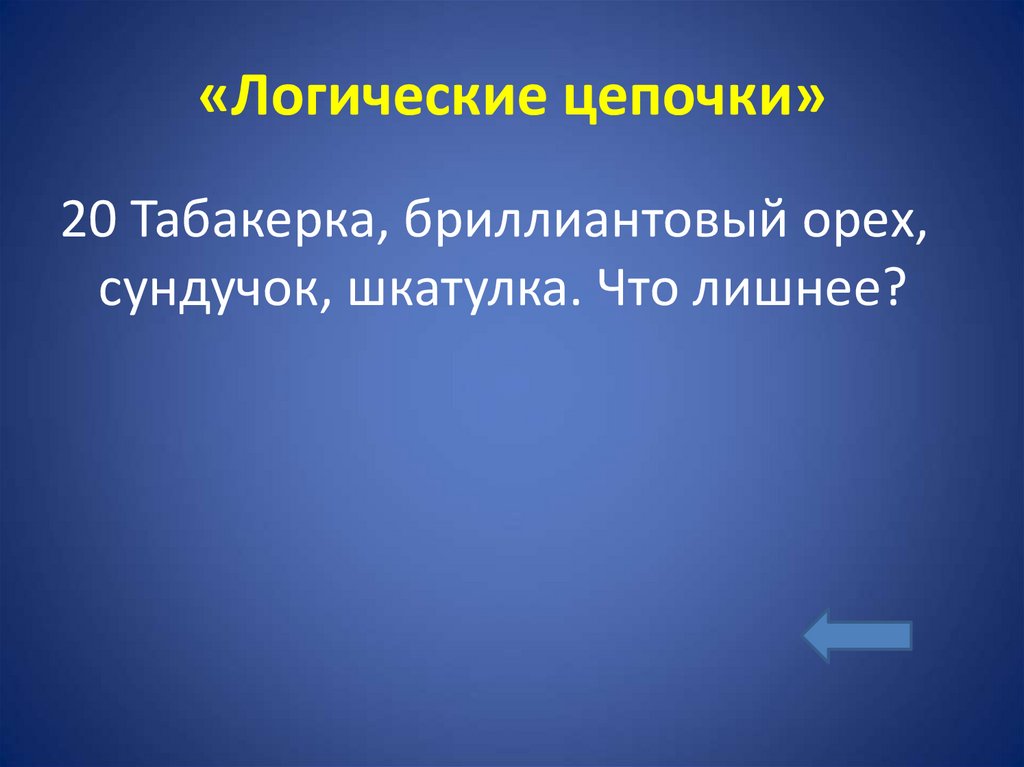 «Логические цепочки»