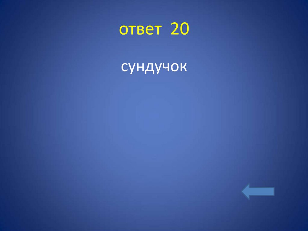 ответ 20
