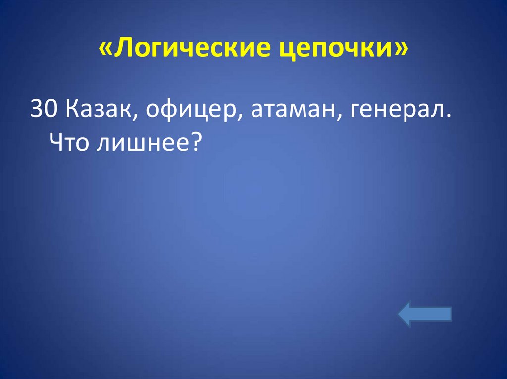 «Логические цепочки»