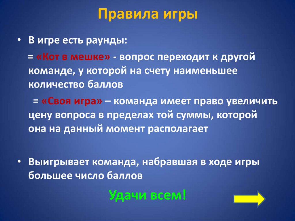 Правила игры