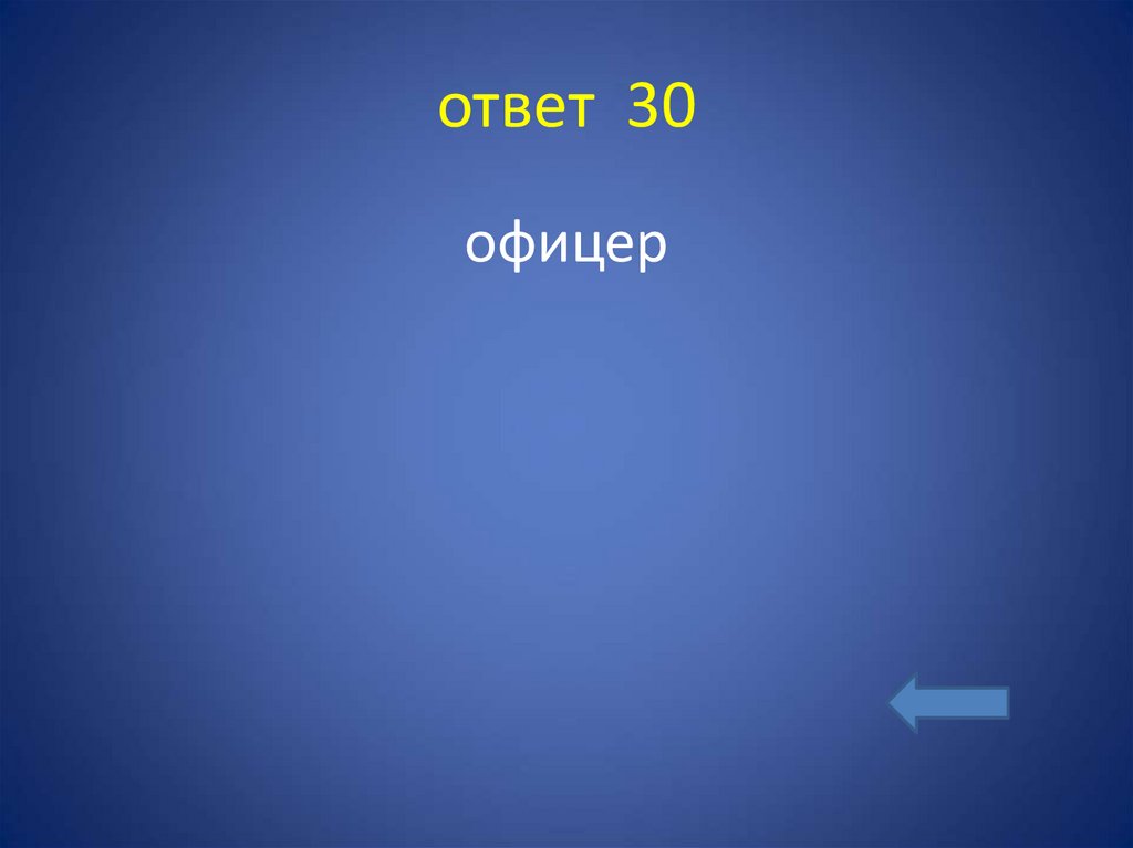 ответ 30