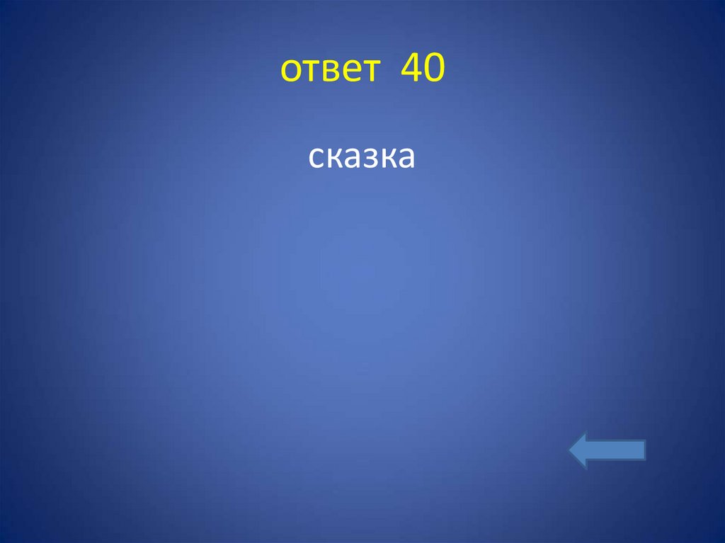 ответ 40