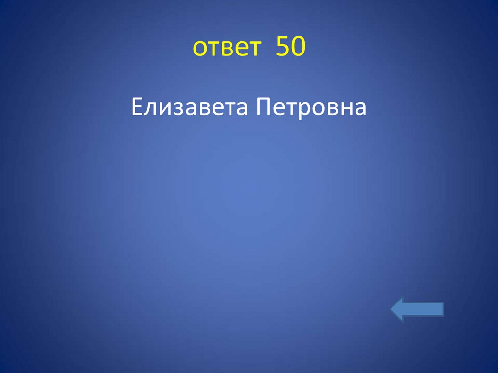 ответ 50