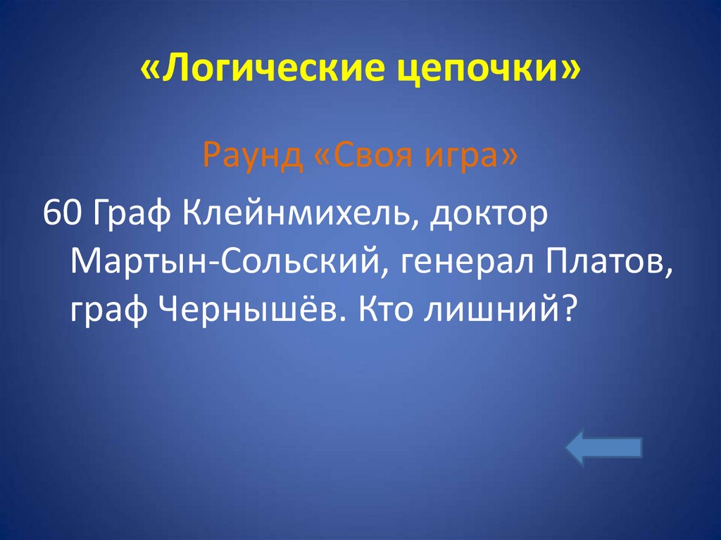 «Логические цепочки»