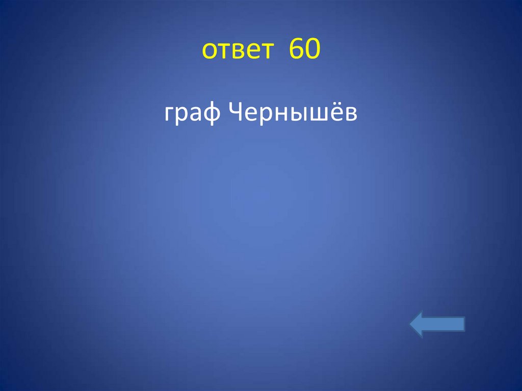 ответ 60