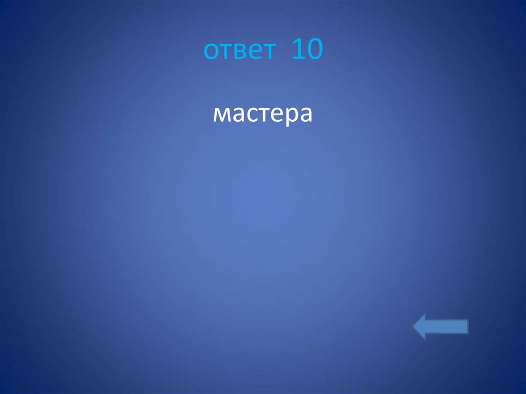 ответ 10