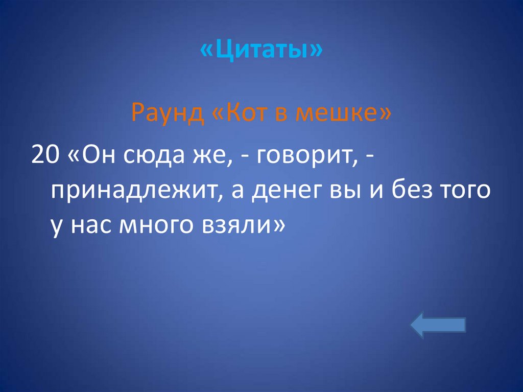 «Цитаты»