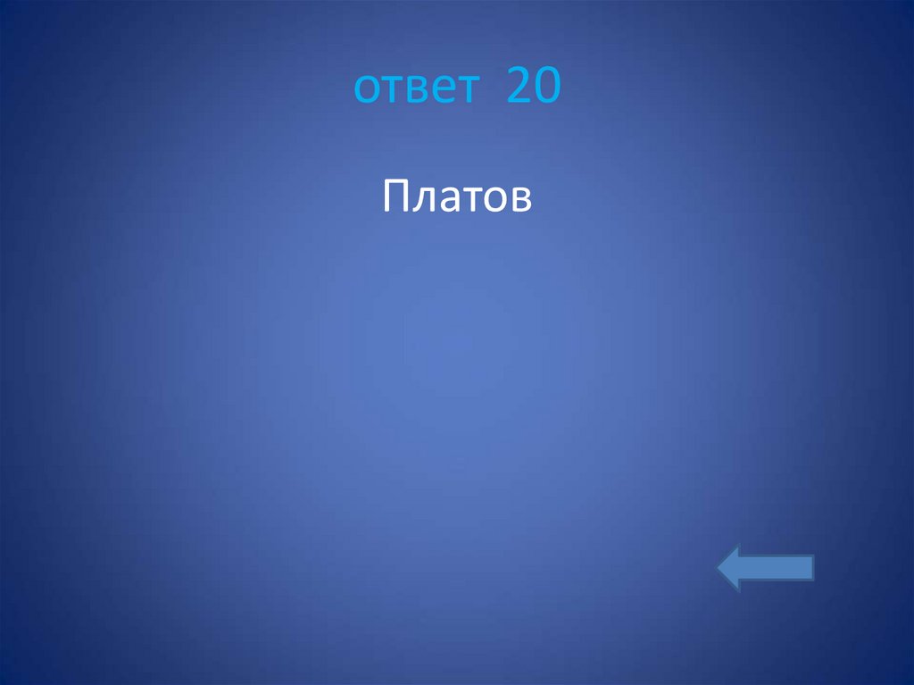 ответ 20