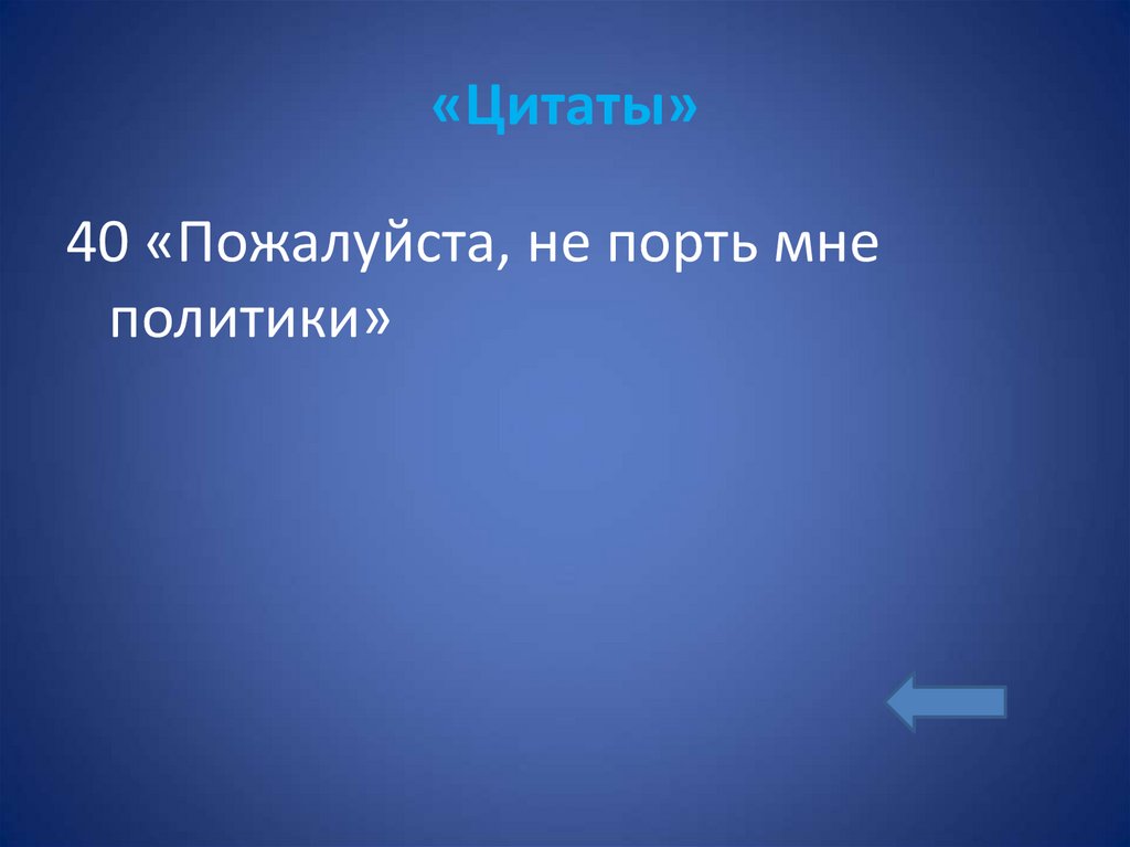 «Цитаты»