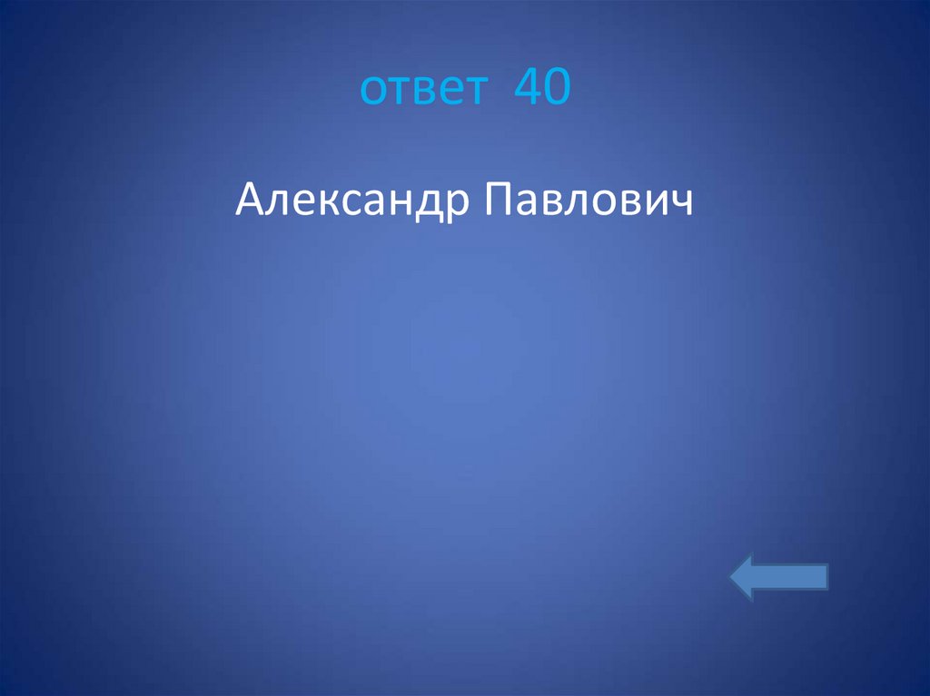 ответ 40