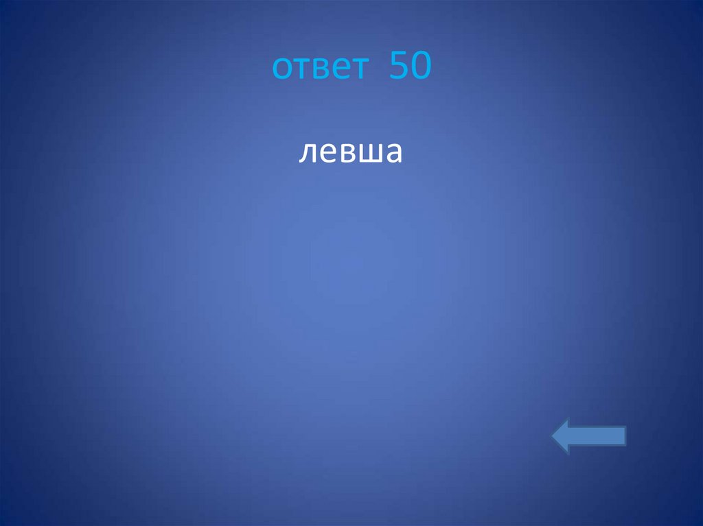 ответ 50