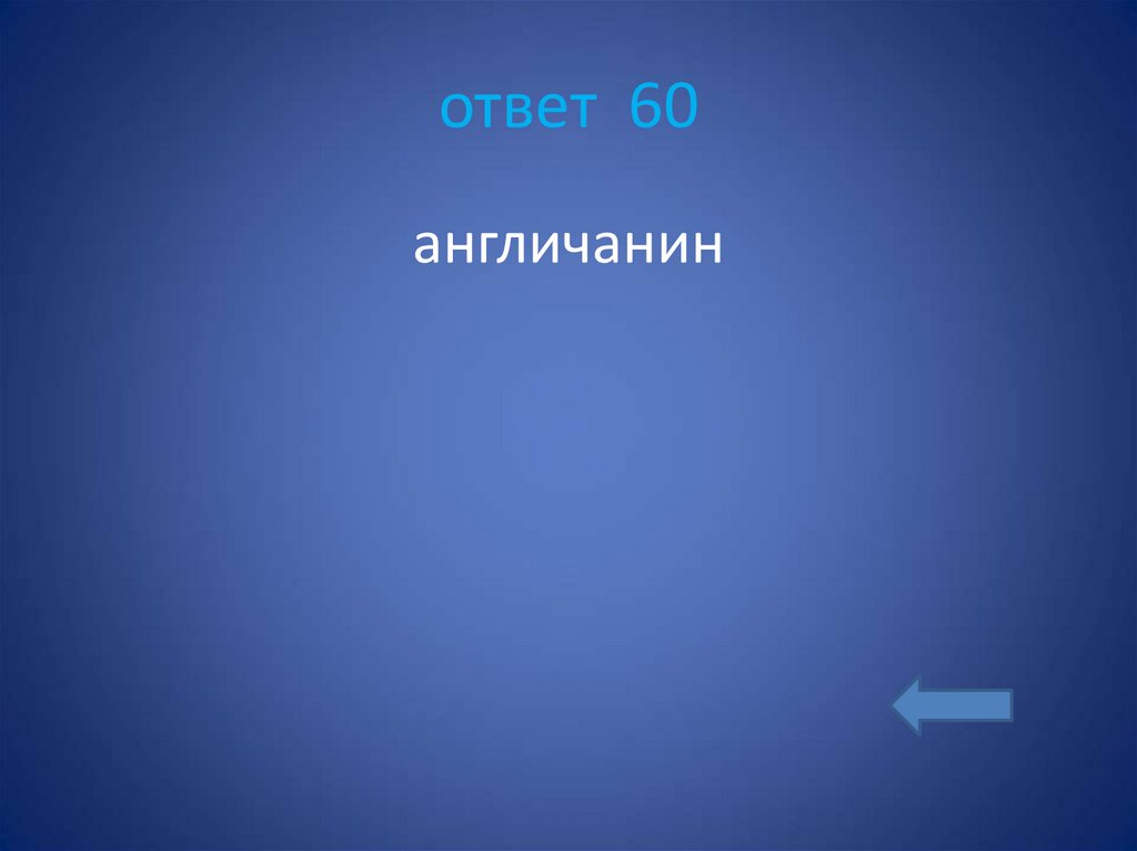 ответ 60