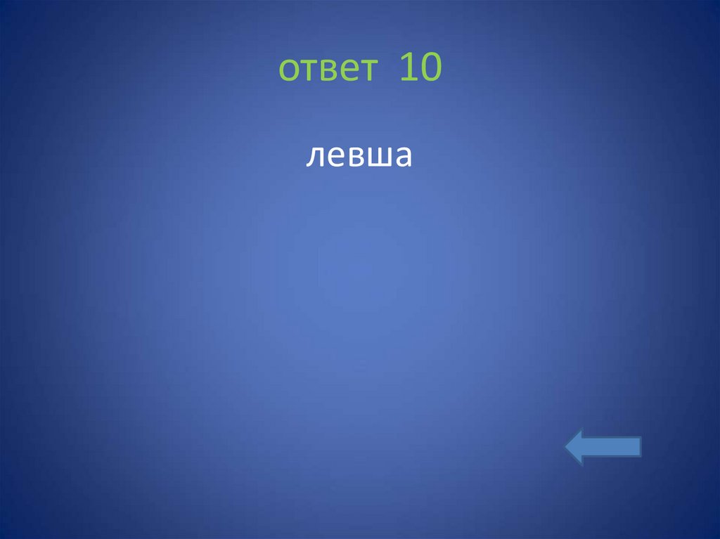ответ 10