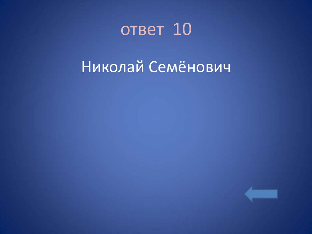 ответ 10
