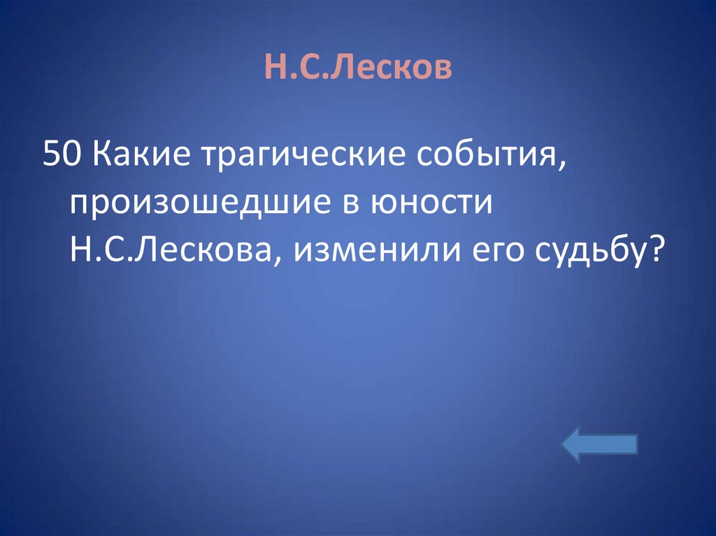 Н.С.Лесков