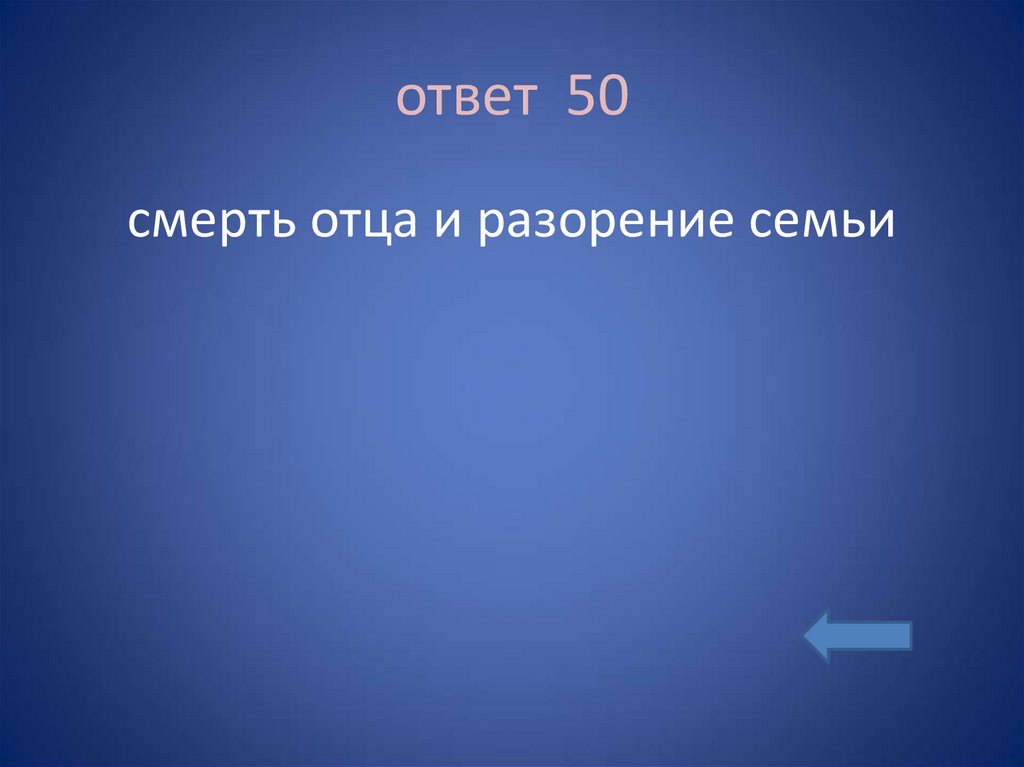ответ 50