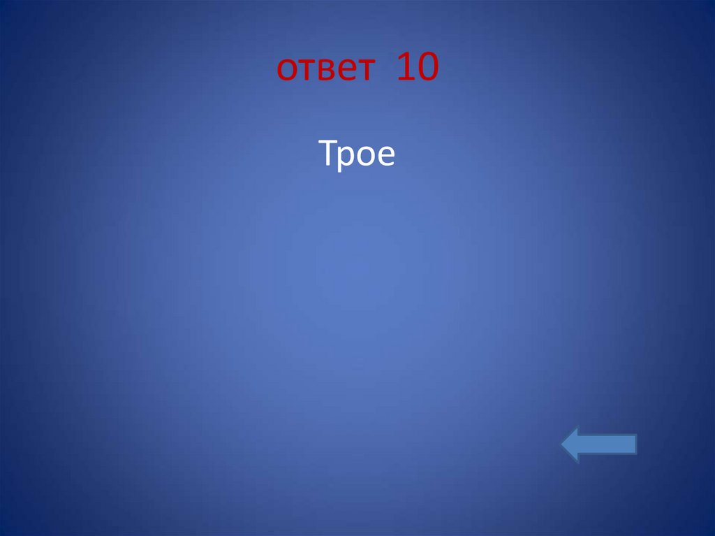 ответ 10