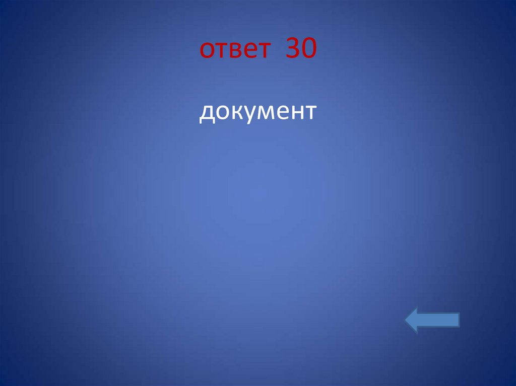 ответ 30