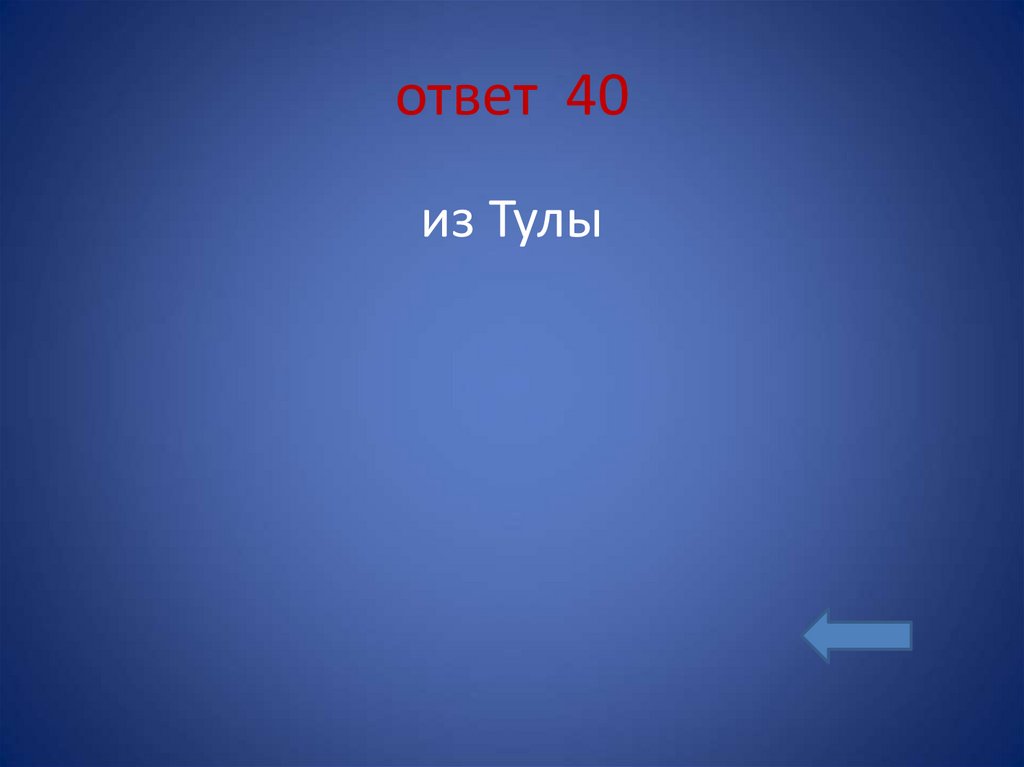 ответ 40