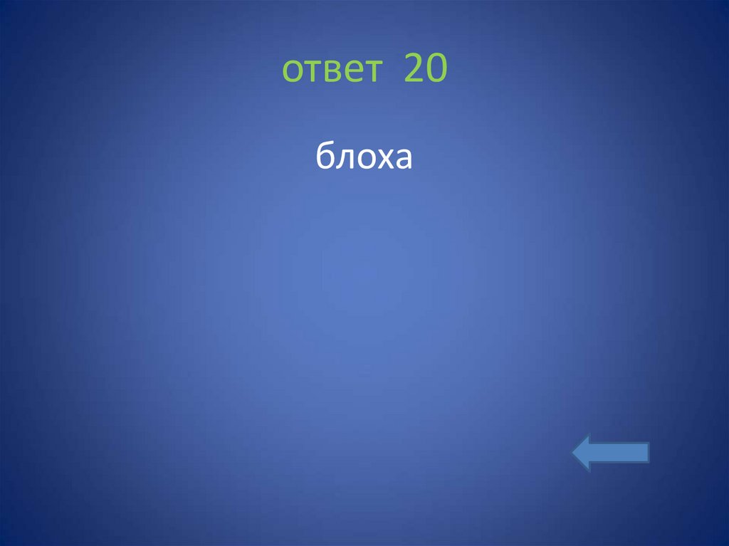 ответ 20