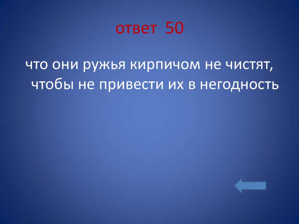 ответ 50