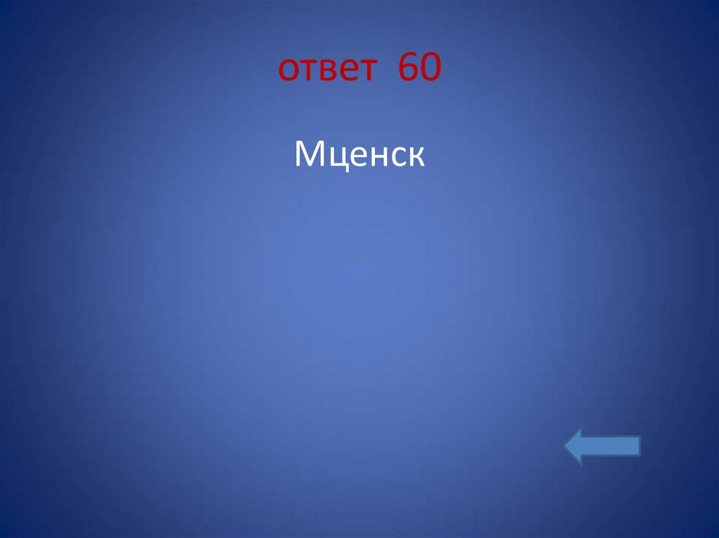ответ 60