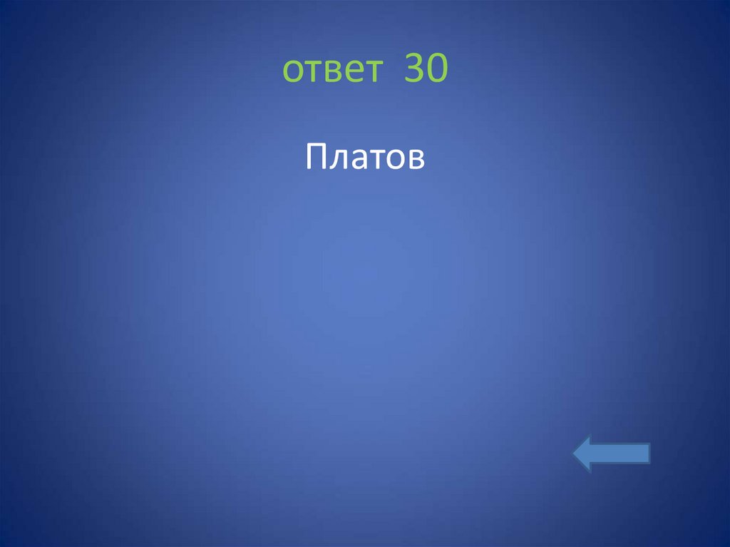 ответ 30