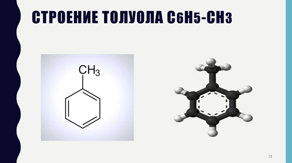 Строение толуола С6Н5-СН3