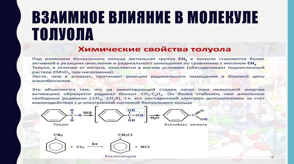 Взаимное влияние в молекуле толуола