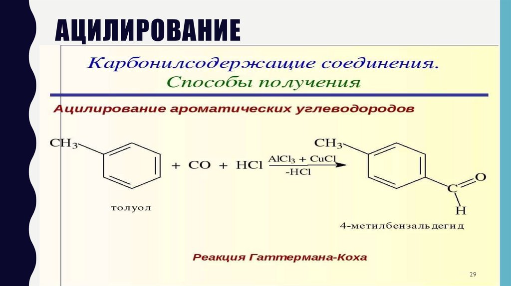 Ацилирование