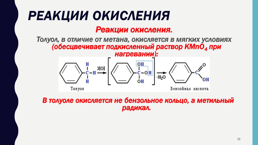 Реакции окисления