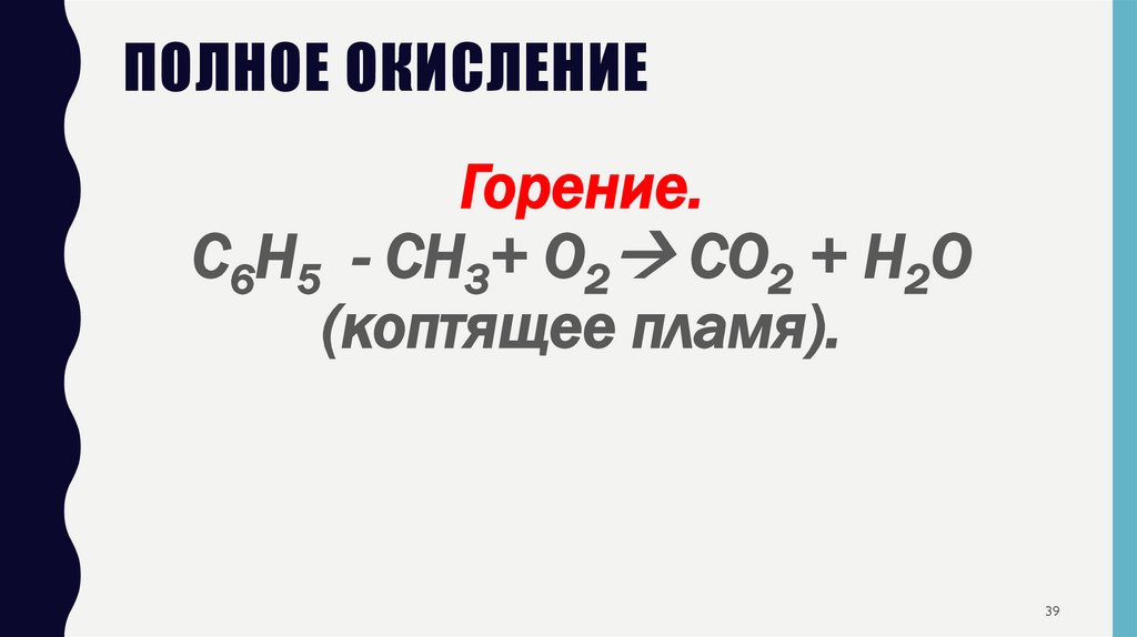 Полное окисление