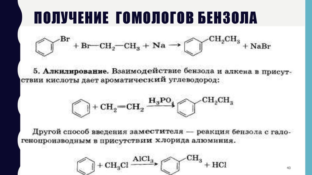 Получение гомологов бензола