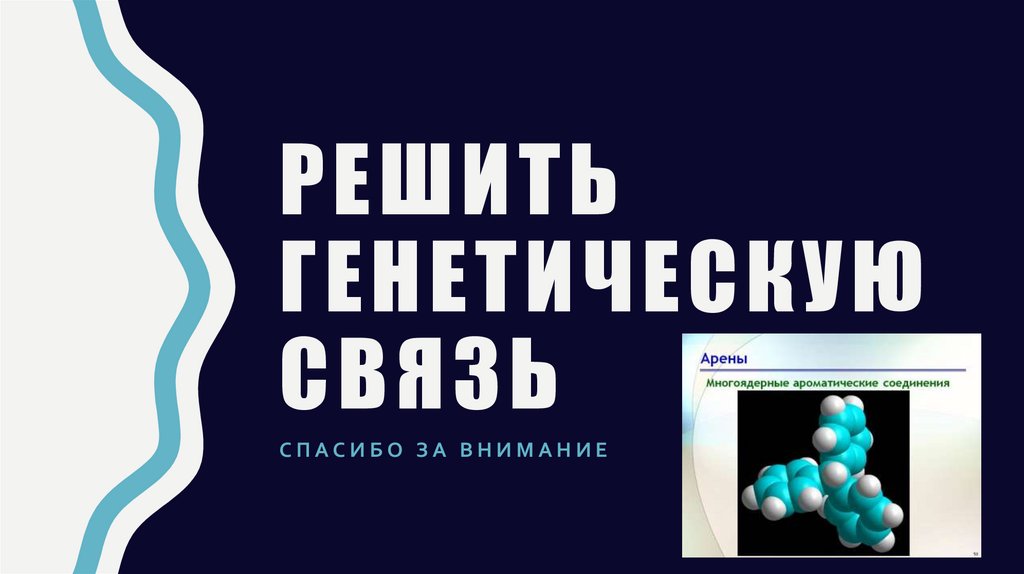 Решить генетическую связь