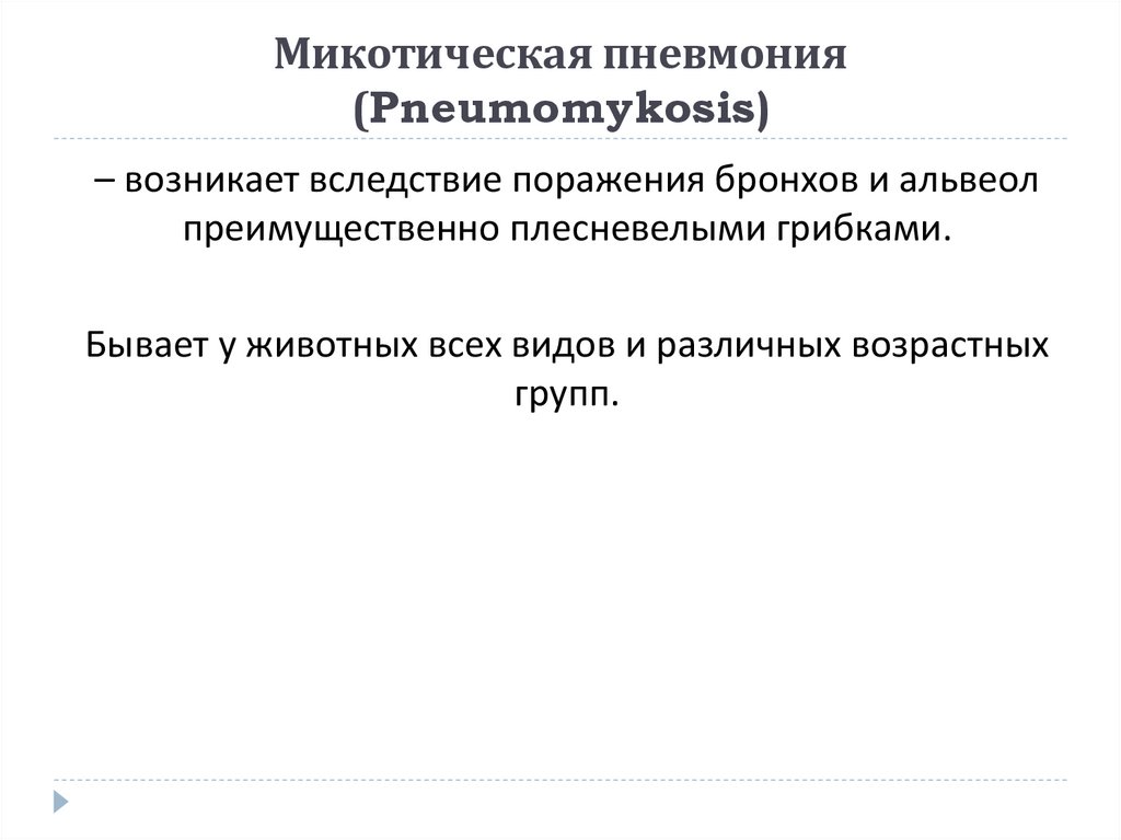 Течение и прогноз