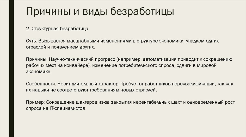 Причины и виды безработицы