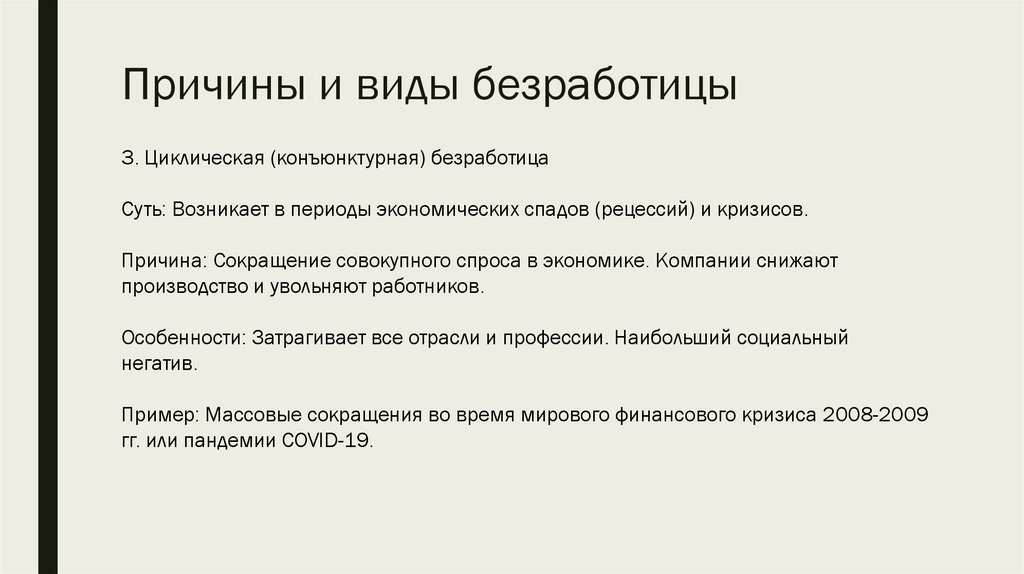 Причины и виды безработицы
