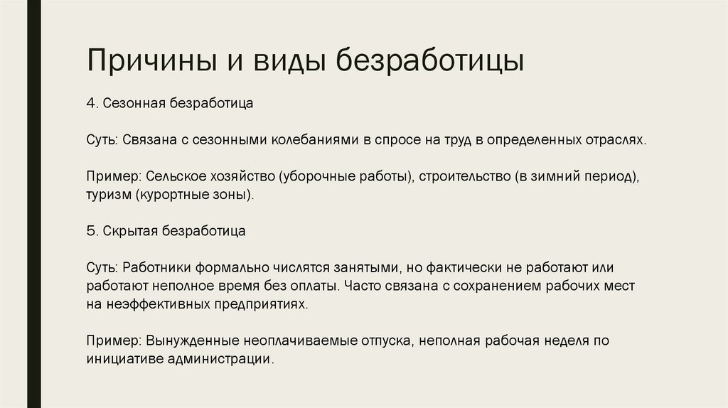 Причины и виды безработицы