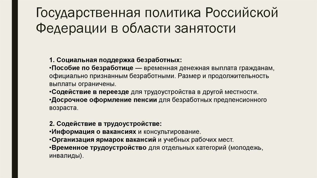 Государственная политика Российской Федерации в области занятости