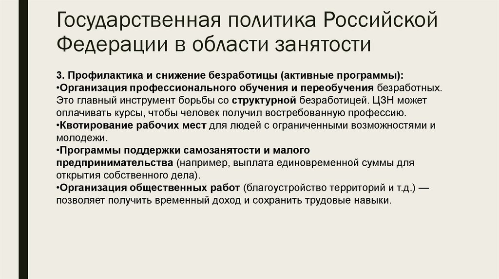 Государственная политика Российской Федерации в области занятости