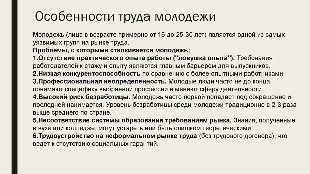 Особенности труда молодежи