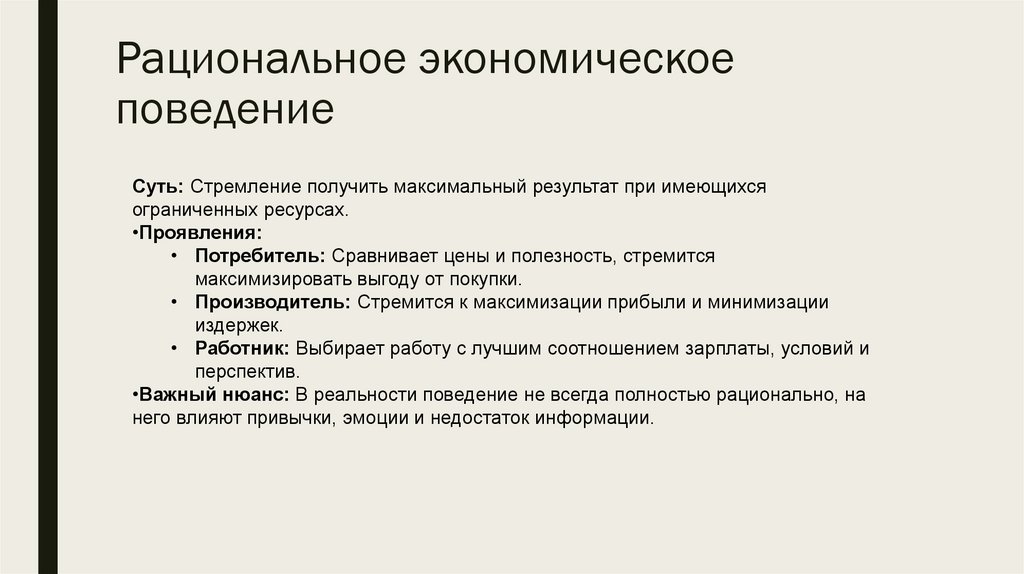 Рациональное экономическое поведение