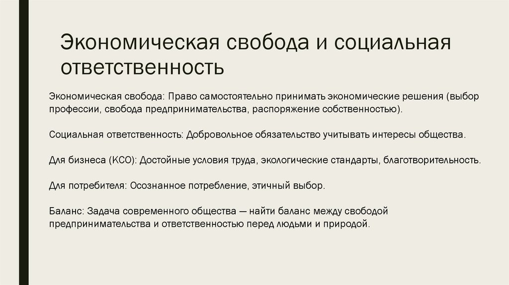 Экономическая свобода и социальная ответственность