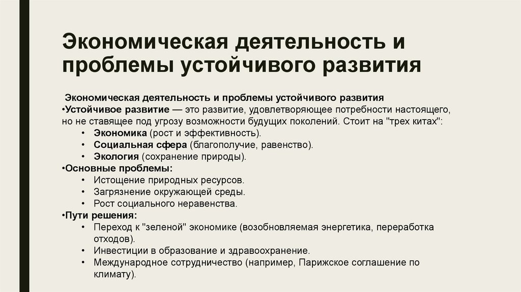Экономическая деятельность и проблемы устойчивого развития