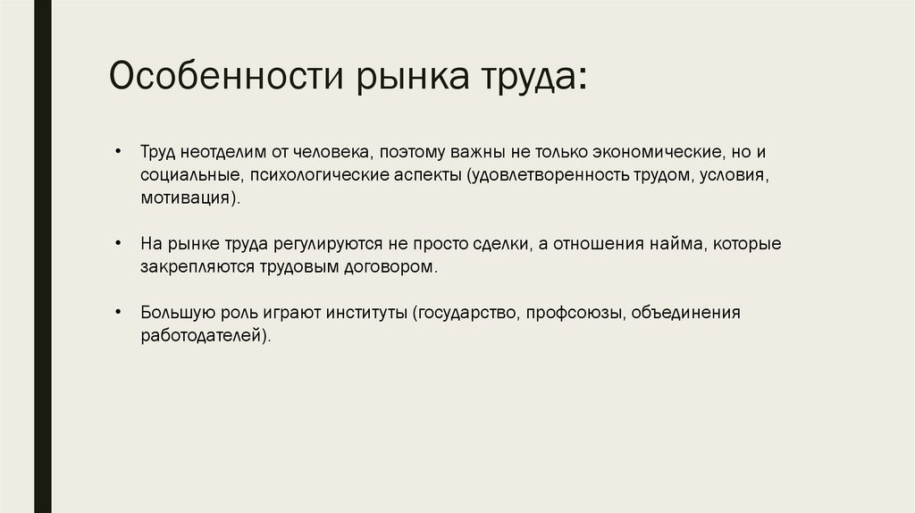 Особенности рынка труда: