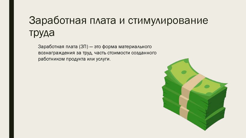 Заработная плата и стимулирование труда
