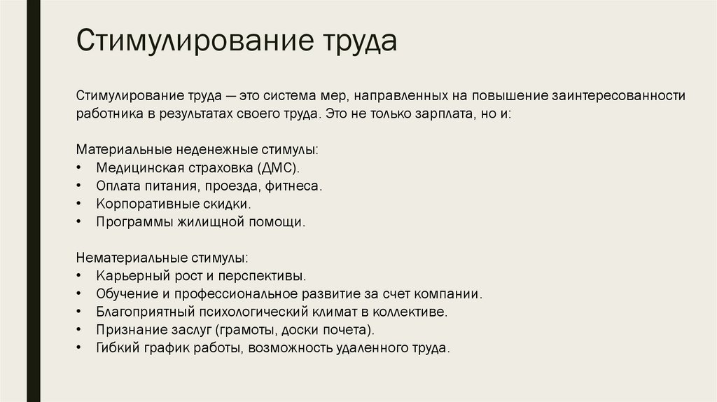 Стимулирование труда